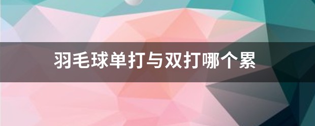 刻苦训练篮球时如何避免受伤的建议_0